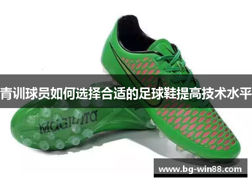 青训球员如何选择合适的足球鞋提高技术水平